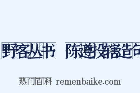 野客丛书·陈遵投辖造句是什么意思的图片